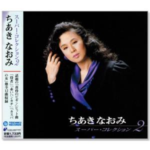 ちあきなおみスーパー・コレクション 2 (CD)