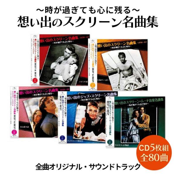 新品 想い出のスクリーン名曲集 CD5枚組 全80曲 (CD) PBB129-33