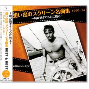 新品 想い出のスクリーン名曲集 (2) ベスト＆ベスト 1956〜1967 (CD) PBB-130