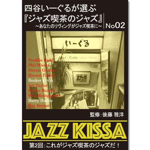 新品 四谷いーぐるが選ぶ『ジャズ喫茶のジャズ』〜あなたのリヴィングがジャズ喫茶に〜 第2回：これがジ...