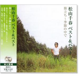 松山千春 ベスト＆ベスト (CD)