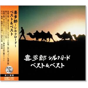 新品 喜多郎 〜シルクロード〜 ベスト&amp;ベスト (CD) SBB-311