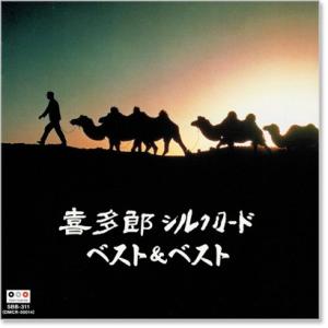 新品 喜多郎 〜シルクロード〜 ベスト&amp...の詳細画像1