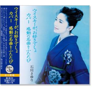 新品 石川さゆり ウイスキーが、お好きでしょ ベスト＆ベスト (CD) SBB-324