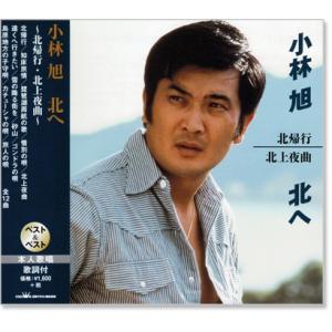 小林旭 北へ ベスト＆ベスト (CD)の商品画像