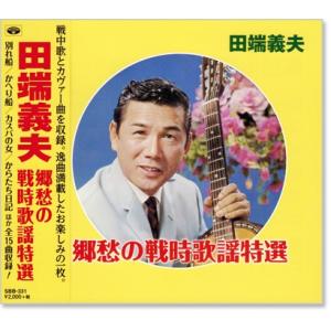 田端義夫 郷愁の戦時歌謡特選 (CD) SBB-331
