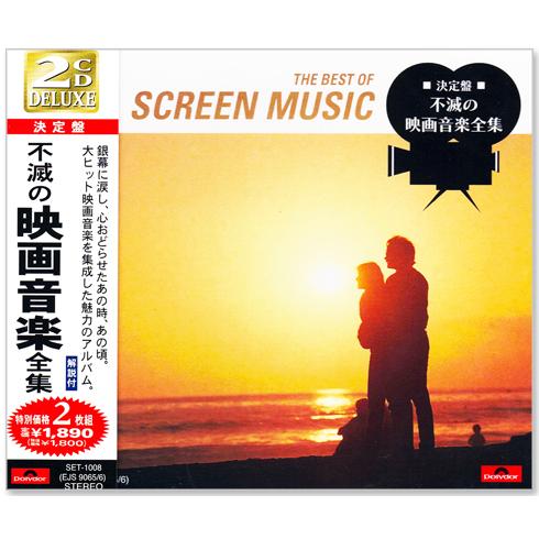 決定盤 不滅の映画音楽全集  2枚組 (CD) SET-1008