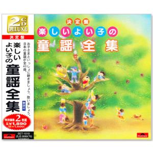 【CD2枚組】新品 決定盤 楽しいよい子の童謡全集  2枚組 (CD) SET-1010