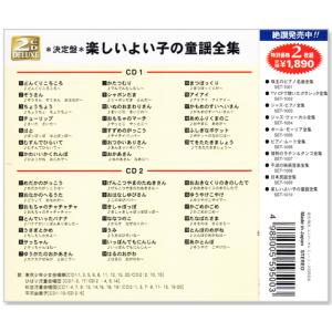 新品 決定盤 楽しいよい子の童謡全集 2枚組 ...の詳細画像1