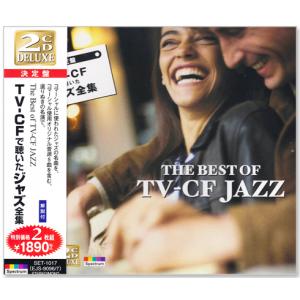 【CD2枚組】新品 決定盤 TV-CF で聴いたジャズ 2枚組 (CD) SET-1017｜csc-online-store