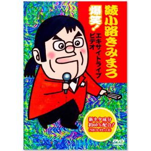 新品 綾小路きみまろ 爆笑!エキサイトライブビ...の詳細画像4