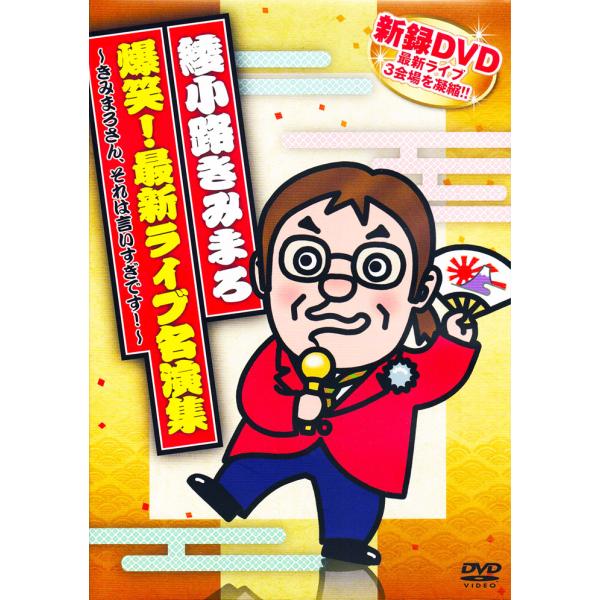 新品 綾小路きみまろ 爆笑！最新ライブ名演集 きみまろさん、それは言いすぎです！ (DVD) TEB...