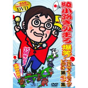 綾小路きみまろ 爆笑！ エキサイトライブビデオ 第3集 中高年よ！大志を抱け TEBE-38049