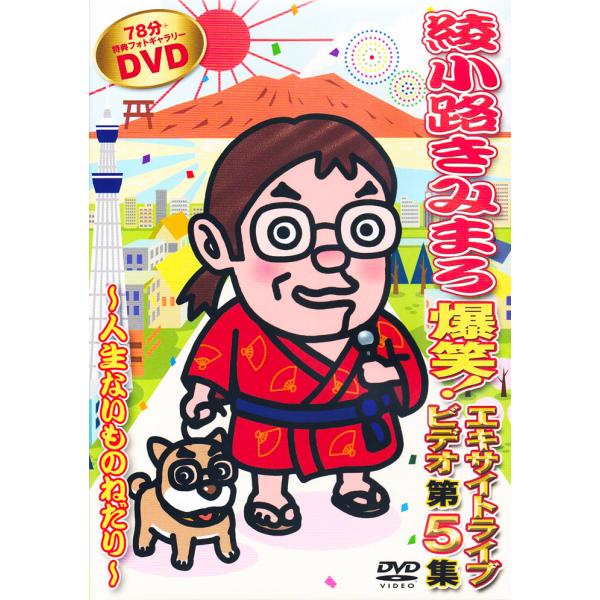 新品 綾小路きみまろ 爆笑！エキサイトライブビデオ 第5集 人生ないものねだり (DVD) TEBE...