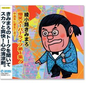 新品 綾小路きみまろ 爆笑スーパーライブ 第1集 (CD) TECE-25350｜csc-online-store