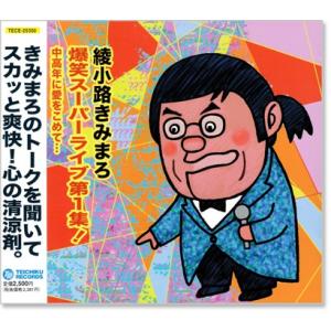 綾小路きみまろ 爆笑スーパーライブ 第1集 (CD) TECE-25350