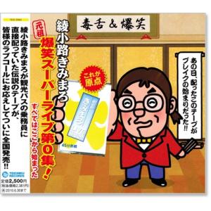 新品 綾小路きみまろ 元祖 爆笑スーパーライブ第0集 LIVE生中継 (CD) TECE-25902