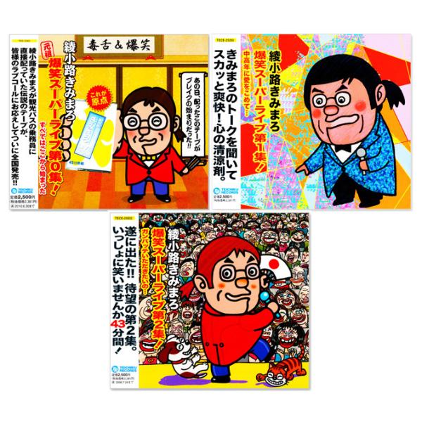 【CD3枚組】新品 綾小路きみまろ 爆笑スーパーライブ 第0-2集 (CD) 母の日 父の日 ドライ...