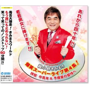新品 綾小路きみまろ 爆笑スーパーライブ 第4集 (CD) TECE-28968