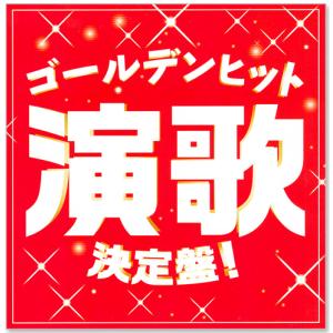 新品 ゴールデンヒット 演歌 決定盤 CD2枚...の詳細画像1
