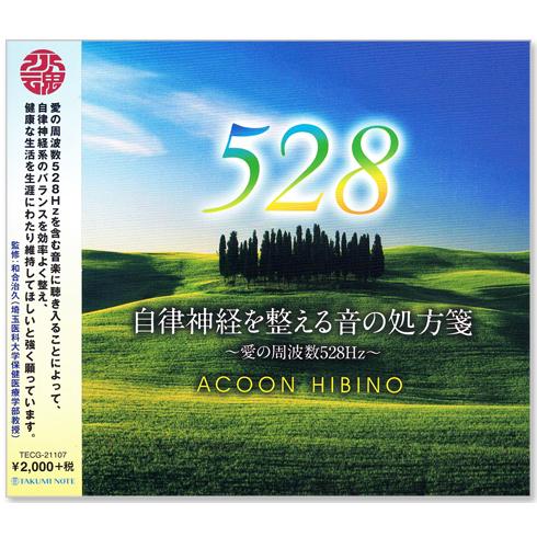 新品 自律神経を整える音の処方箋 愛の周波数528Hz (CD) TECG-21107