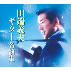 新品 田端義夫 ベスト＆ベスト (CD) PBB-072 : c.s.c Yahoo!店 - 通販