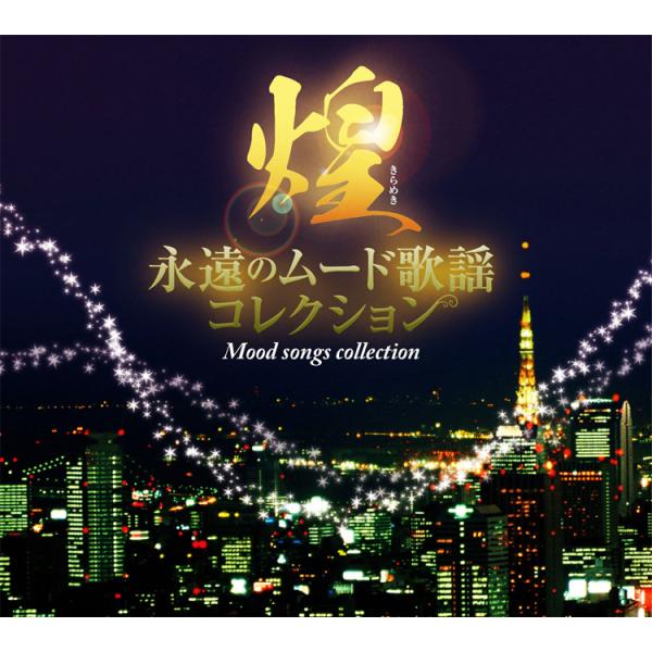 新品 煌(きらめき)〜永遠のムード歌謡コレクション CD7枚組 全126曲 別冊歌詞ブックレット・カ...