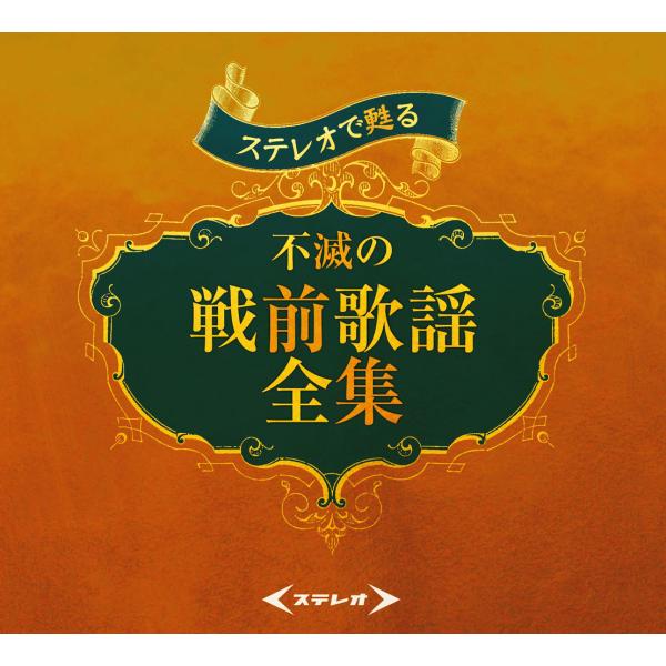 【特典あり】新品 ステレオで甦る 不滅の戦前歌謡全集 CD5枚組 全90曲 別冊歌詞ブックレット、カ...