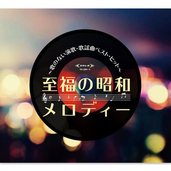 【特典あり】新品 至福の昭和メロディー〜歌のない演歌・歌謡曲ベスト・ヒット〜 CD5枚組 全100曲...