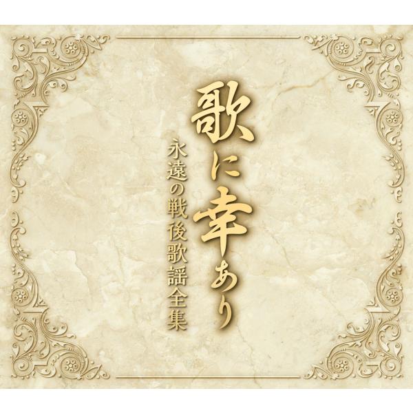 【特典あり】新品 歌に幸あり-永遠の戦後歌謡全集- CD5枚組 全100曲 別冊歌詞ブックレット、カ...