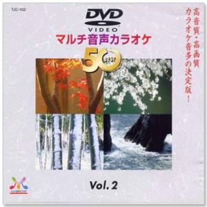 DVDマルチ音声 カラオケBEST50 Vol.2 (DVD) TJC-102