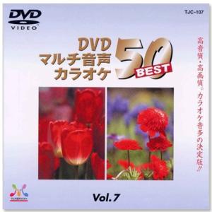 新品 DVDマルチ音声 カラオケBEST50 Vol.7 (DVD) TJC-107