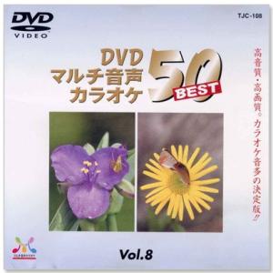 DVDマルチ音声 カラオケBEST50 Vol.8 (DVD) TJC-108｜csc-online-store