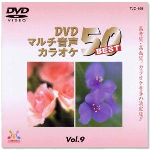 新品 DVDマルチ音声 カラオケBEST50 Vol.9 (DVD)  TJC-109