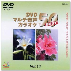 DVDマルチ音声 カラオケBEST50 Vol.11 (DVD) TJC-201
