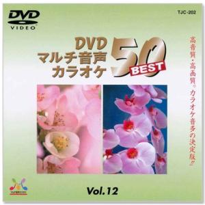 新品 DVDマルチ音声 カラオケBEST50 Vol.12 (DVD) TJC-202