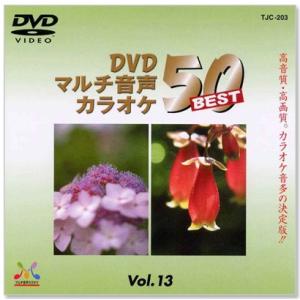 DVDマルチ音声 カラオケBEST50 Vol.13 (DVD) TJC-203｜csc-online-store