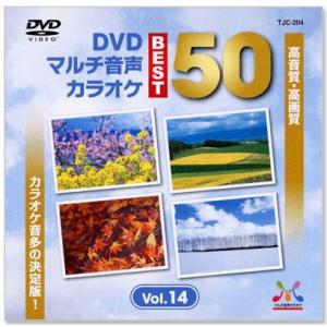 新品 DVDマルチ音声 カラオケBEST50 Vol.14 (DVD) TJC-204