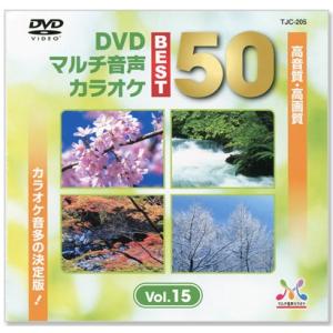 新品 DVDマルチ音声 カラオケBEST50 Vol.15 (DVD) TJC-205