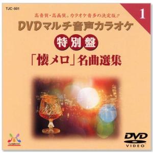 新品 DVDマルチ音声 カラオケ 特別盤「懐メロ」名曲選集 1 (DVD) TJC-501