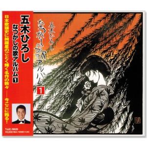 五木ひろし なつかしの歌アルバム 1 (CD)｜csc-online-store