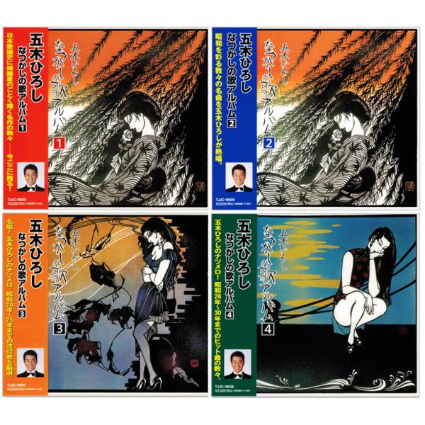 新品 五木ひろし なつかしの歌アルバム CD4枚組 全48曲 (CD) TJJC-19025-8