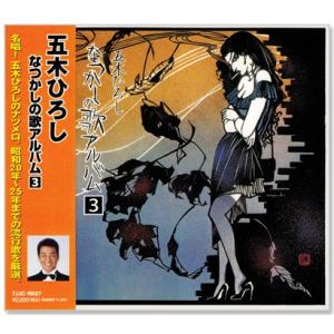 五木ひろし なつかしの歌アルバム 3 (CD) TJJC-19027｜csc-online-store