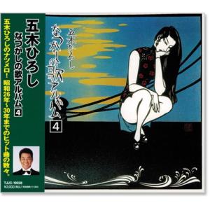 五木ひろし なつかしの歌アルバム 4 (CD) TJJC-19028｜csc-online-store