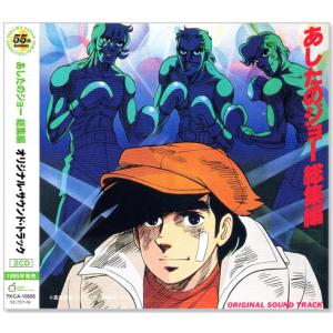新品 あしたのジョー 総集編 オリジナル・サウンド・トラック (CD) TKCA-10555