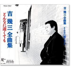 新品 吉幾三 全曲集 どんなに遠くても (CD) TKCA-70167