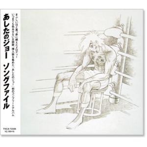 あしたのジョー ソングファイル アニメ主題歌 (CD) TKCA-72506｜c.s.c Yahoo!店