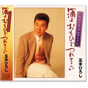 五木ひろし 酒よおもひでつれてこい (CD) TKCA-72732｜c.s.c Yahoo!店