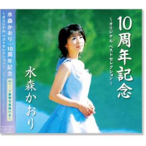 水森かおり 10周年記念 オリジナル ベストコレクション (CD) TKCA-72929