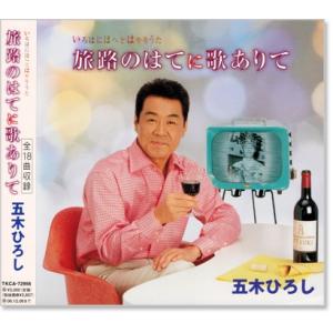 新品 五木ひろし 旅路のはてに歌ありて (CD) TKCA-72956